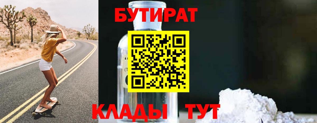 Бутират 99% Рубцовск