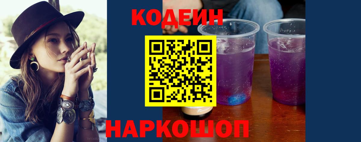 Рубцовск  Codein напиток Lean (лин)  Codein Purple Drank  Вход с VPN 